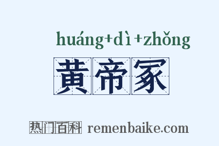 黄帝冢是什么意思的图片